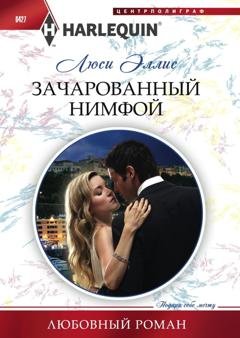 Обложка книги «Зачарованный нимфой» — Люси Эллис