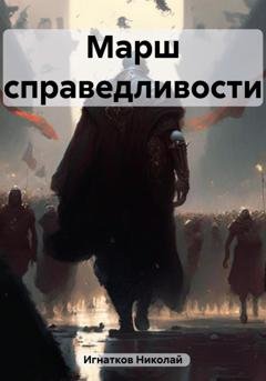 Обложка книги «Марш справедливости» — Николай Игнатков