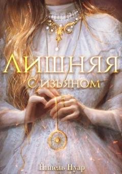 Обложка книги «Лишняя, с изъяном» — Нинель Нуар