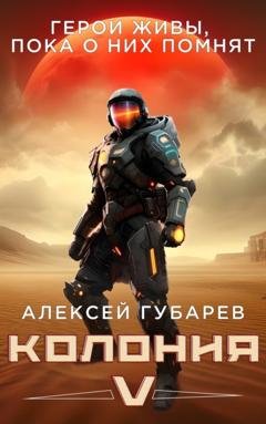 Обложка книги «Колония V» — Алексей Губарев