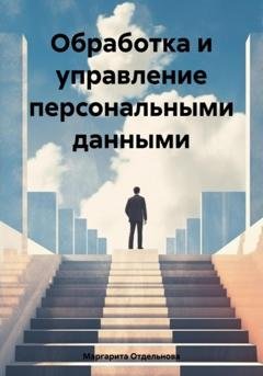 Обложка книги «Обработка и управление персональными данными» — Маргарита Отдельнова