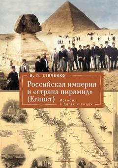 Обложка книги «Российская империя и «страна пирамид» (Египет). История в датах и лицах» — И. П. Сенченко