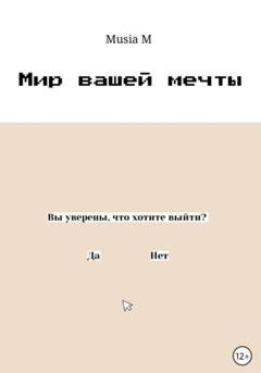 Обложка книги «Мир вашей мечты» — Musia M