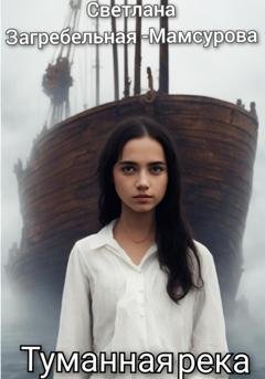 Обложка книги «Туманная река» — Светлана Загребельная-Мамсурова