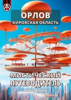 Обложка книги «Орлов. Кировская область. Мистический путеводитель» — Борис Шабрин
