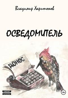 Обложка книги «Осведомитель» — Владимир Юрьевич Харитонов