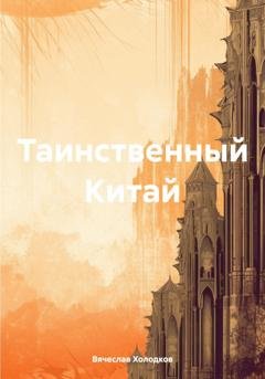 Обложка книги «Таинственный Китай» — Вячеслав Георгиевич Холодков