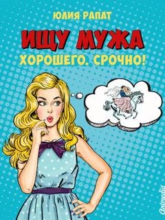 Обложка книги «Ищу мужа. Хорошего. Срочно!» — Юлия Рапат