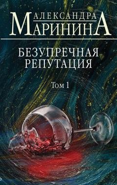 Обложка книги «Безупречная репутация. Том 1» — Александра Маринина