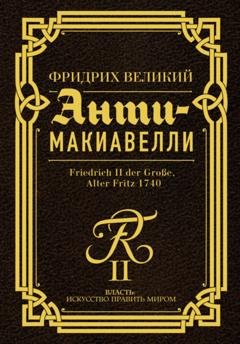 Обложка книги «Анти-Макиавелли. Наставление о военном искусстве к своим генералам» — Фридрих Великий