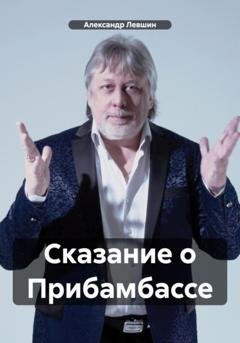 Обложка книги «Сказание о Прибамбассе» — Александр Левшин