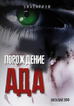 Обложка книги «Порождение ада» — Виталий Эфф