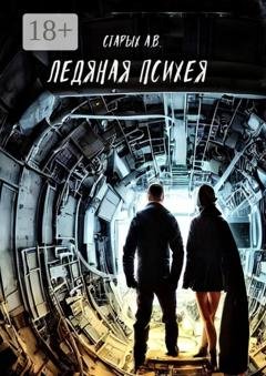 Обложка книги «Ледяная Психея» — Алексей Старых