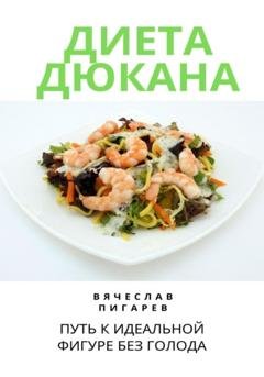 Обложка книги «Диета Дюкана: Путь к Идеальной Фигуре без Голода» — Вячеслав Пигарев
