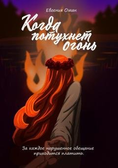 Обложка книги «Когда потухнет огонь» — Евгения Оман