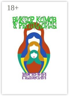 Обложка книги «Виктор Комов & рептилоиды» — Евгений Пышкин