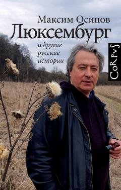 Обложка книги ««Люксембург» и другие русские истории» — Максим Осипов