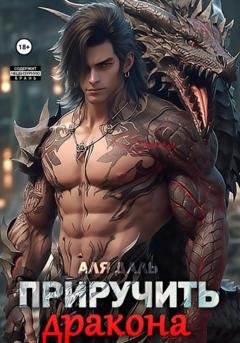 Обложка книги «Приручить дракона» — Аля Даль