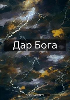 Обложка книги «Дар Бога» — Степан Вадимович Дмитрук