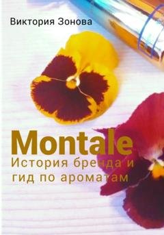Обложка книги «Montale. История бренда и гид по ароматам» — Виктория Зонова