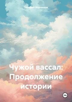 Обложка книги «Чужой вассал: Продолжение истории» — Тимофей Геннадьевич Марченков