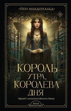Обложка книги «Король утра, королева дня» — Йен Макдональд