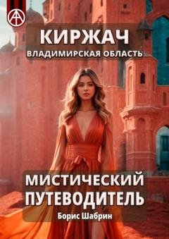 Обложка книги «Киржач. Владимирская область. Мистический путеводитель» — Борис Шабрин