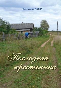 Обложка книги «Последняя крестьянка» — Валентина Гусева