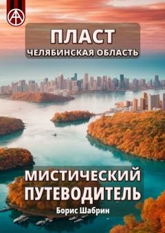 Обложка книги «Пласт. Челябинская область. Мистический путеводитель» — Борис Шабрин