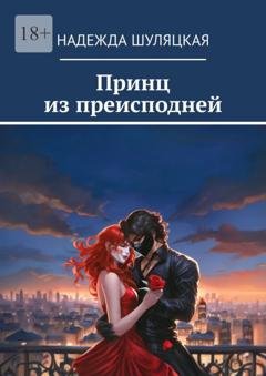 Обложка книги «Принц из преисподней» — Надежда Шуляцкая
