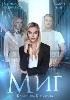 Обложка книги «Миг» — Кристина Калинина