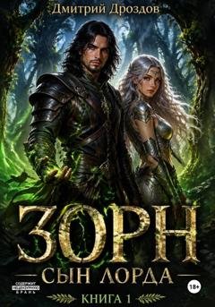 Обложка книги «Зорн. Сын лорда. Книга 1» — Дмитрий Дроздов