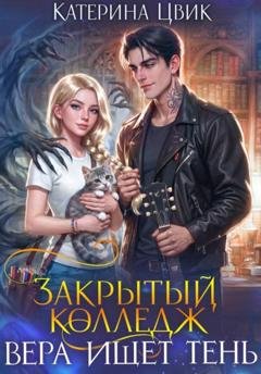 Обложка книги «Закрытый колледж. Вера ищет тень» — Катерина Цвик