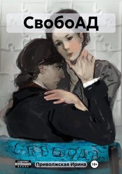 Обложка книги «СвобоАД» — Ирина Приволжская
