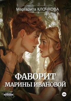 Обложка книги «Фаворит Марины Ивановой» — Маргарита Клочкова