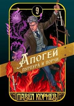 Обложка книги «Апогей пурпура и порчи» — Павел Корнев