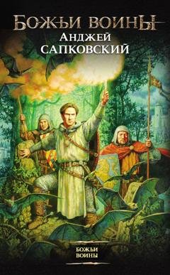 Обложка книги «Божьи воины» — Анджей Сапковский