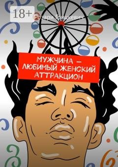 Обложка книги «Мужчина – любимый женский аттракцион» — Розари Грицкевич