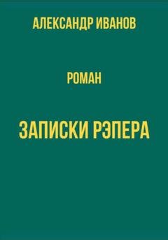 Обложка книги «Записки рэпера» — Александр Иванович Иванов