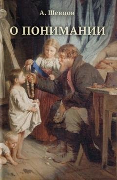Обложка книги «О понимании» — Александр Шевцов (Андреев)