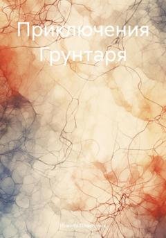 Обложка книги «Приключения Грунтаря» — Никита Павельчук