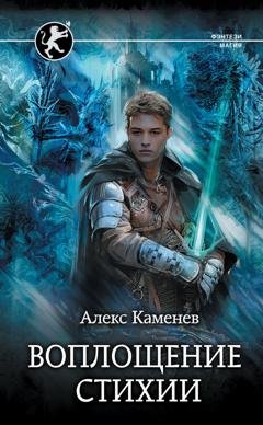 Обложка книги «Цитадели гордыни. Воплощение стихии» — Алекс Каменев