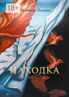 Обложка книги «Находка. Сборник рассказов в жанре мистического реализма» — Людмила Попова