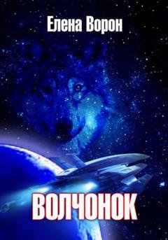 Обложка книги «Волчонок» — Елена Ворон