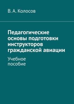 Обложка книги «Педагогические основы подготовки инструкторов гражданской авиации. Учебное пособие» — В. А. Колосов