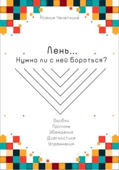 Обложка книги «Лень. Нужно ли с ней бороться?» — Ксения Вадимовна Чечеткина