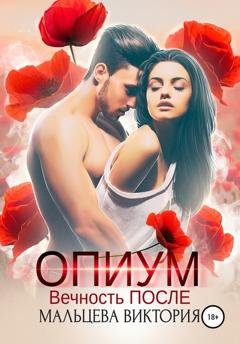 Обложка книги «Опиум. Вечность после» — Виктория Мальцева