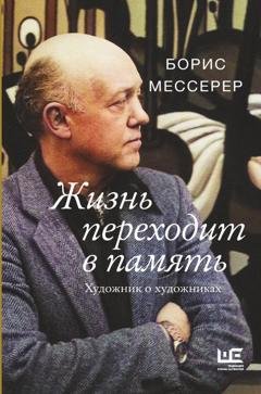 Обложка книги «Жизнь переходит в память. Художник о художниках» — Борис Мессерер