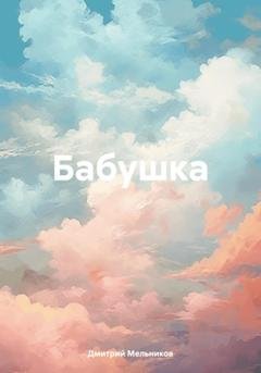 Обложка книги «Бабушка» — Дмитрий Владимирович Мельников