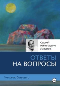 Обложка книги «Человек будущего: ответы на вопросы» — Сергей Николаевич Лазарев